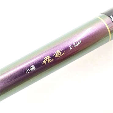 小継飛竜２－３６Ｍ